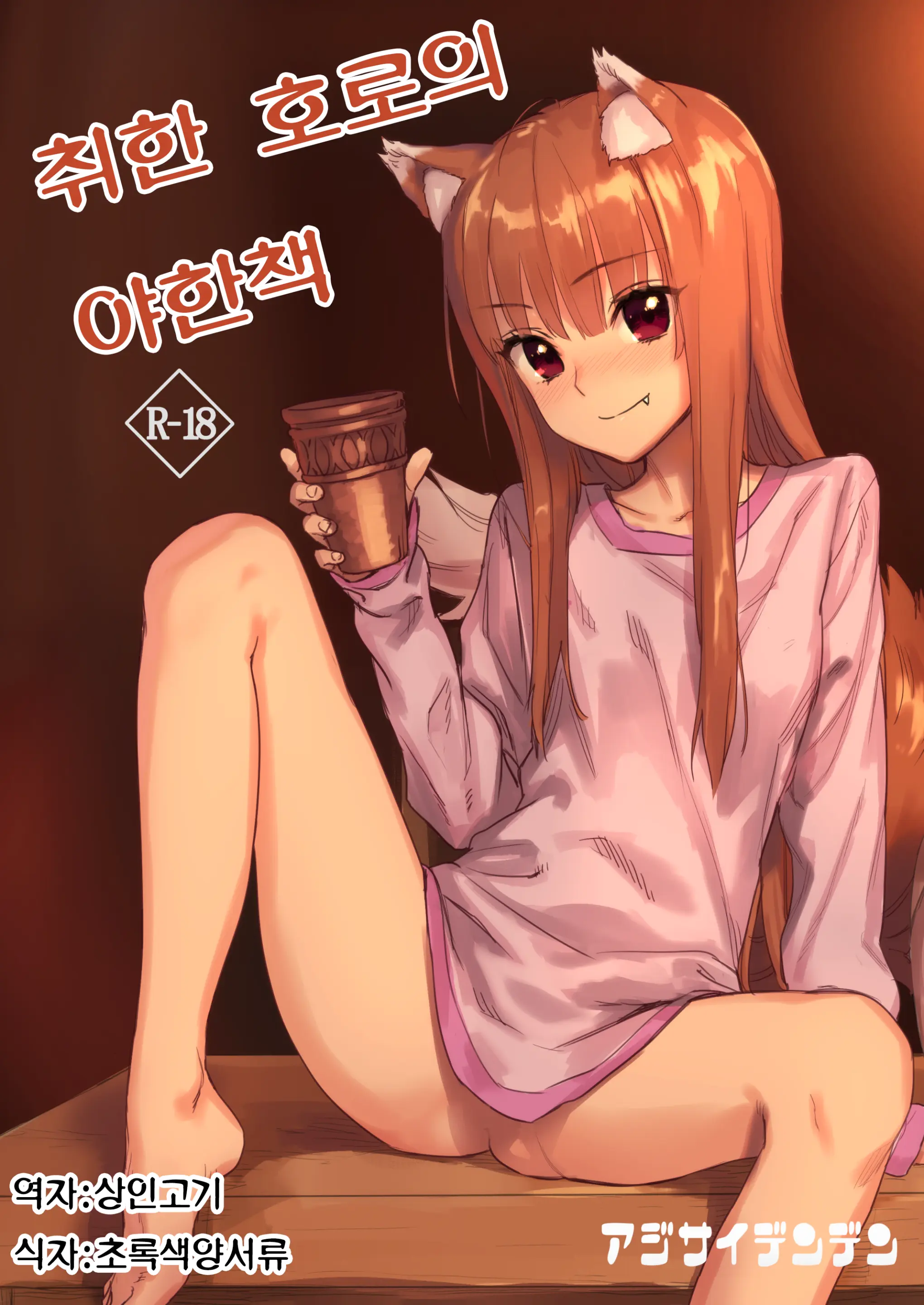 Horoyoi Ecchibon | 취한 호로의 야한책